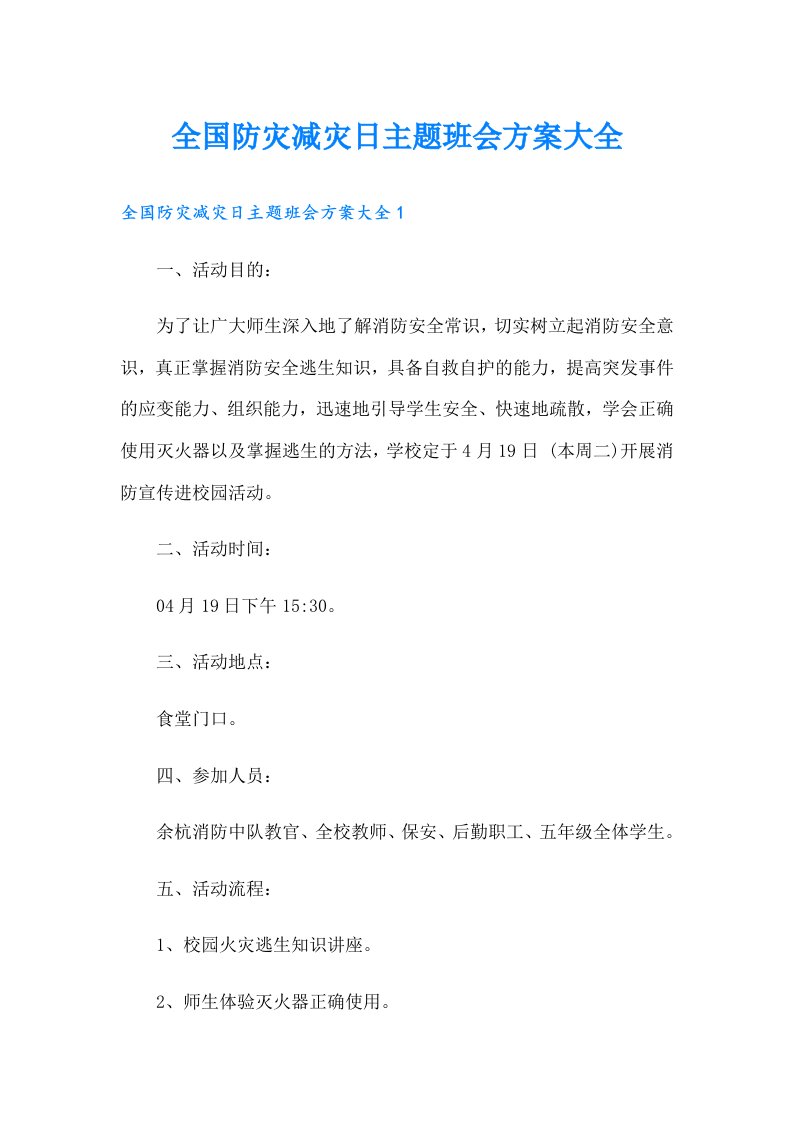 全国防灾减灾日主题班会方案大全