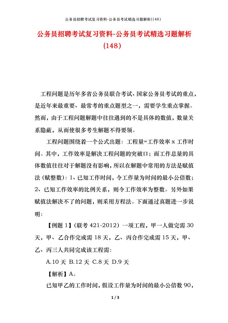 公务员招聘考试复习资料-公务员考试精选习题解析148