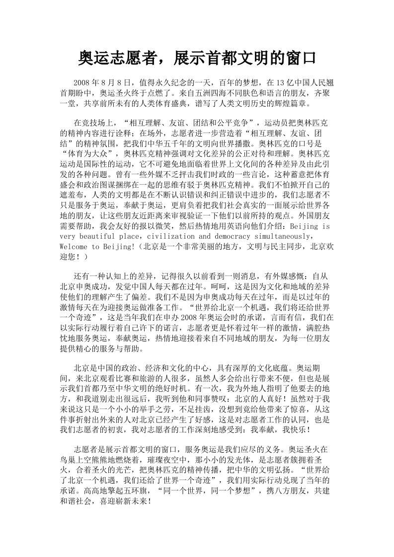 奥运志愿者，展示首都文明的窗口