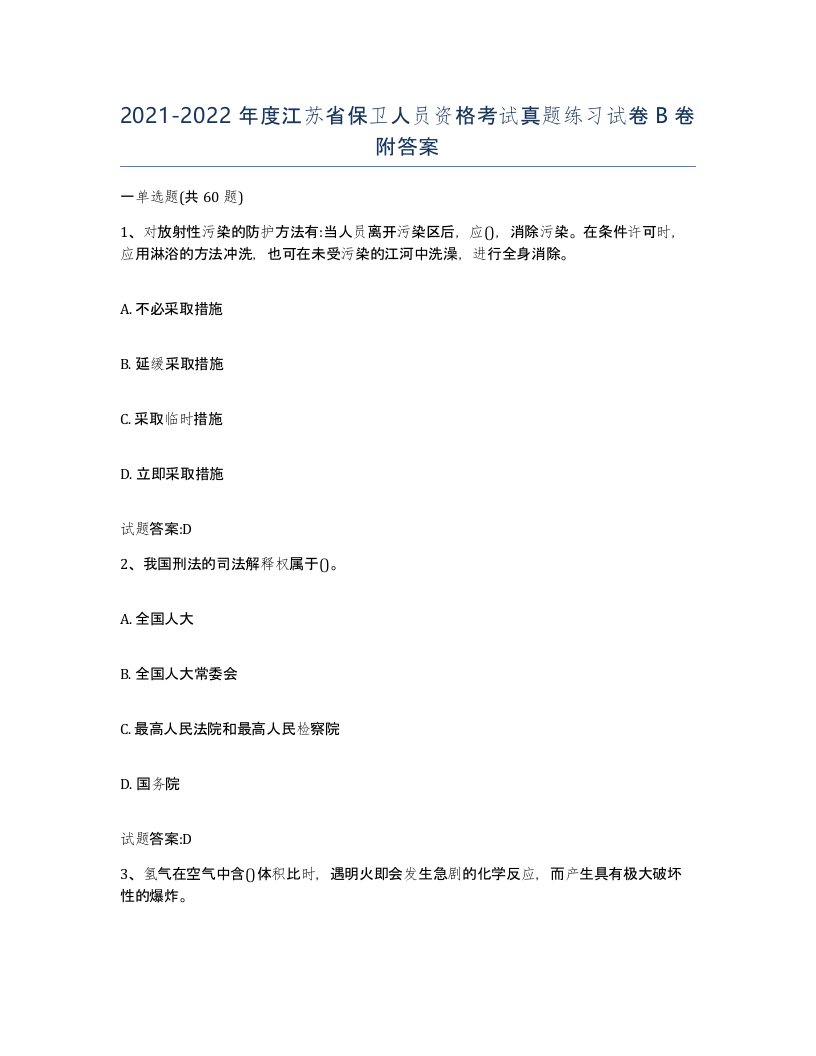 2021-2022年度江苏省保卫人员资格考试真题练习试卷B卷附答案