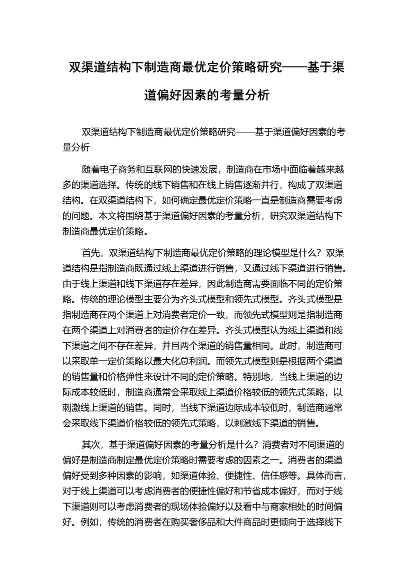 双渠道结构下制造商最优定价策略研究——基于渠道偏好因素的考量分析