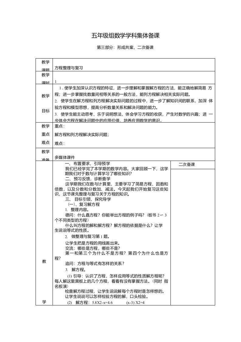 苏教版五年级下册数学整理与复习教案