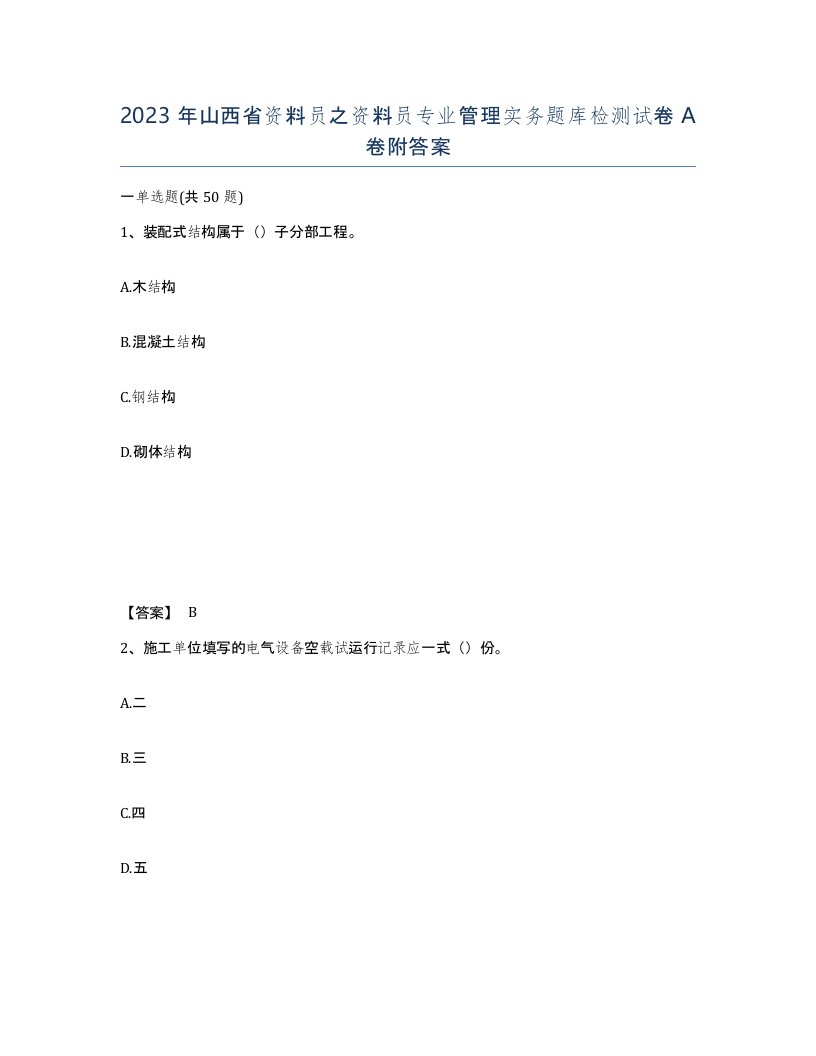 2023年山西省资料员之资料员专业管理实务题库检测试卷A卷附答案