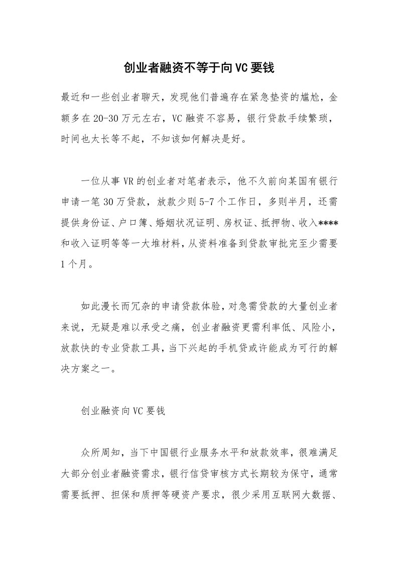 创业者融资不等于向VC要钱