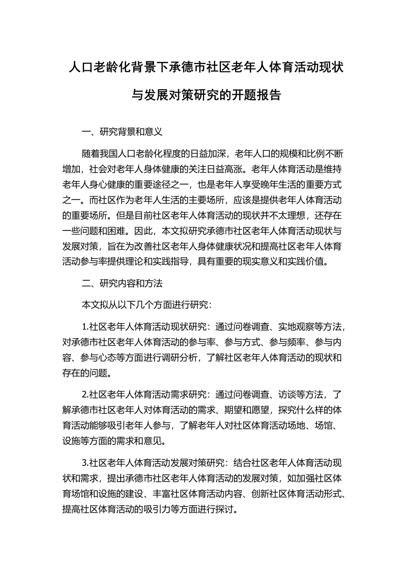 人口老龄化背景下承德市社区老年人体育活动现状与发展对策研究的开题报告