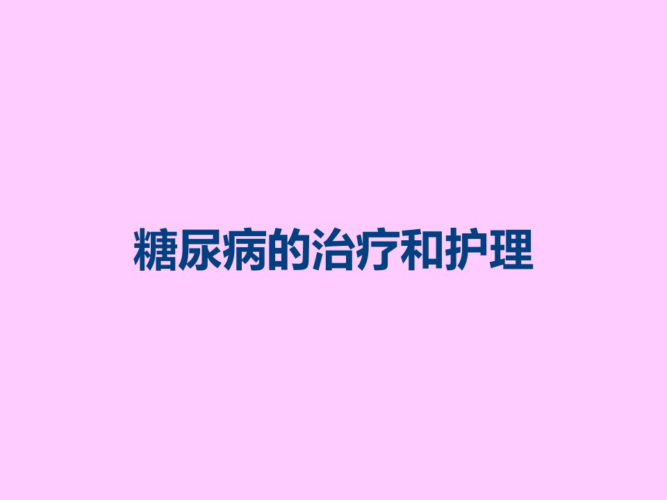 糖尿病的治疗和护理课件