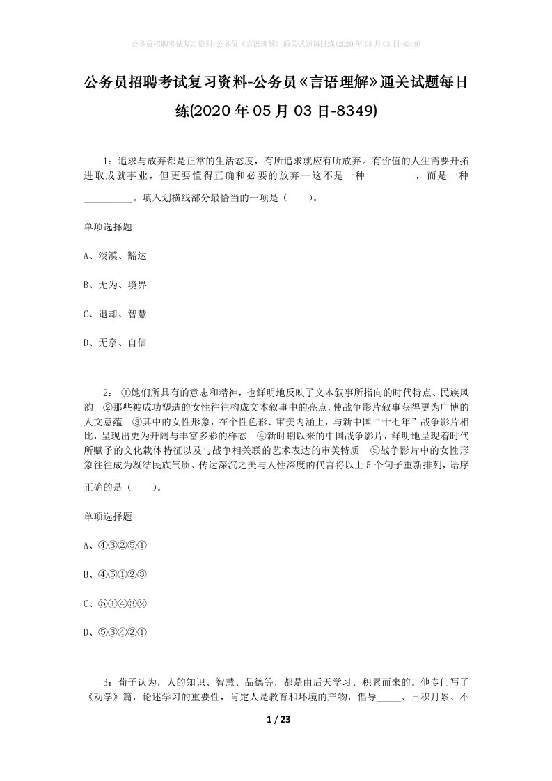 公务员招聘考试复习资料-公务员言语理解通关试题每日练2020年05月03日-8349