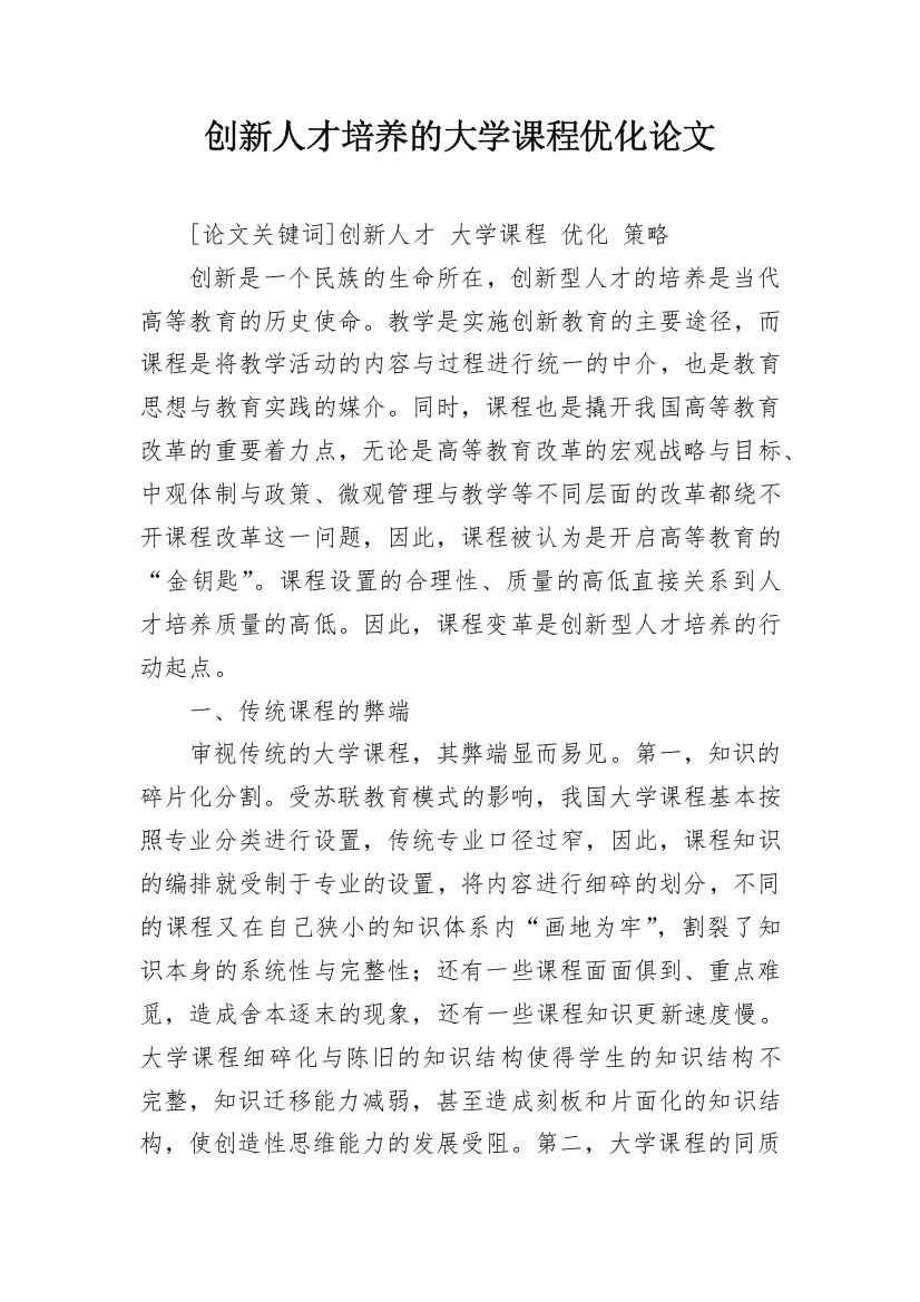 创新人才培养的大学课程优化论文