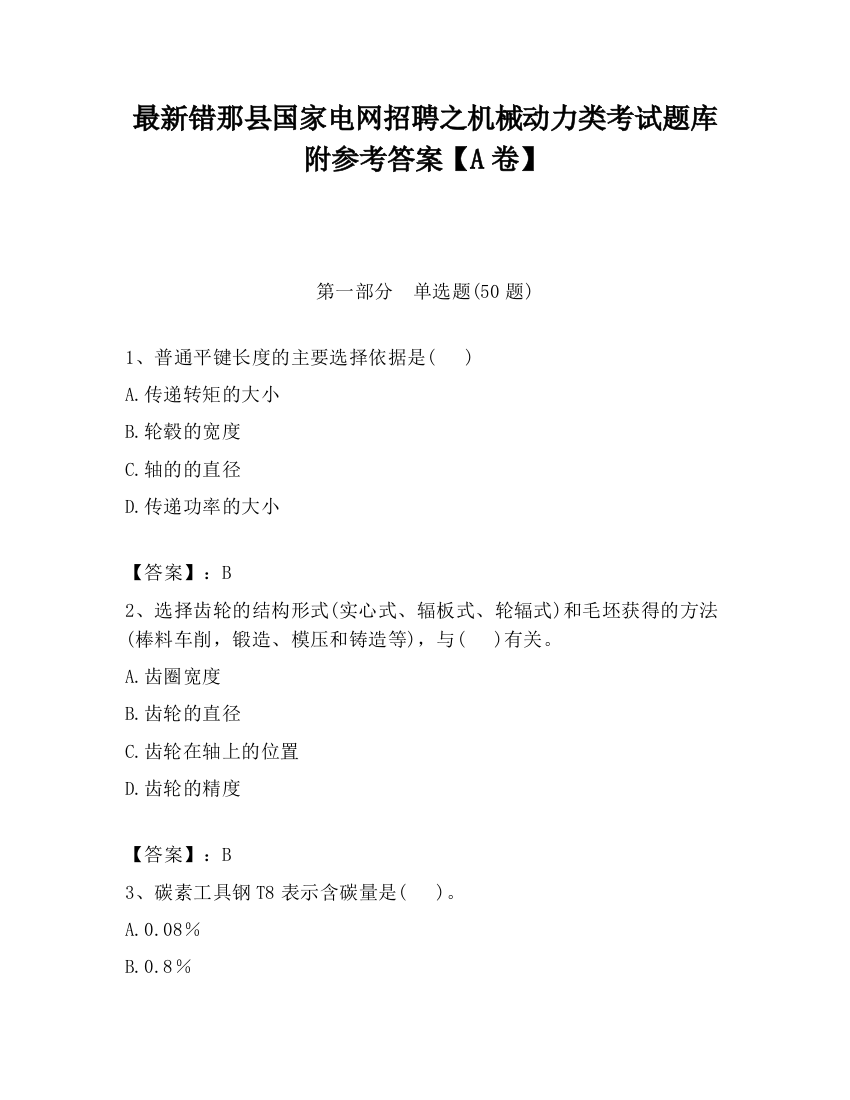 最新错那县国家电网招聘之机械动力类考试题库附参考答案【A卷】