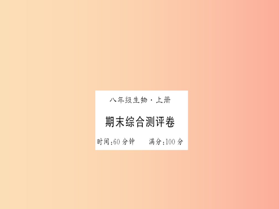 2019年八年级生物上册期末测评卷习题课件