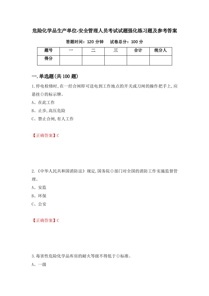 危险化学品生产单位-安全管理人员考试试题强化练习题及参考答案26