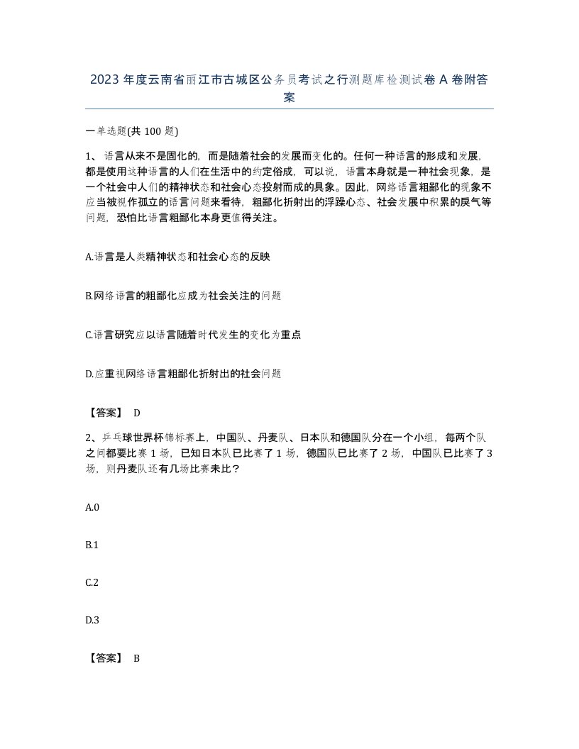 2023年度云南省丽江市古城区公务员考试之行测题库检测试卷A卷附答案