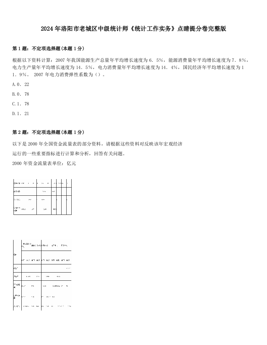 2024年洛阳市老城区中级统计师《统计工作实务》点睛提分卷完整版