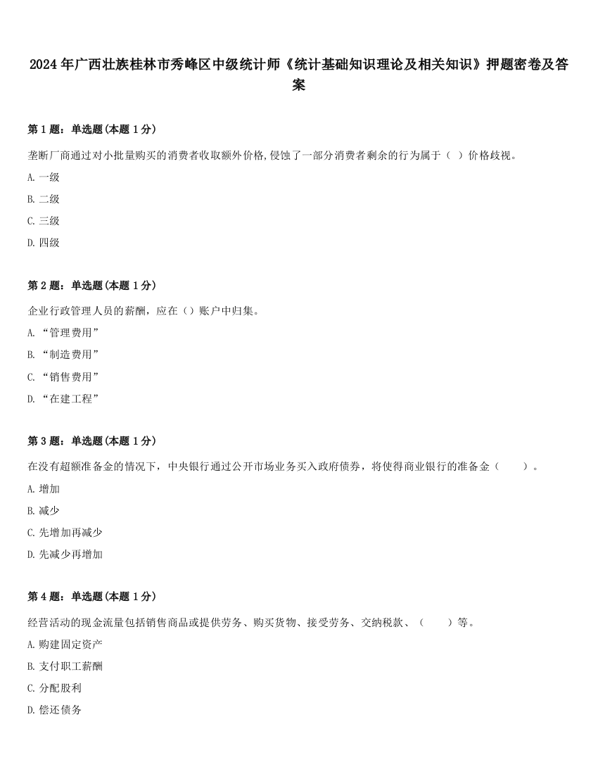 2024年广西壮族桂林市秀峰区中级统计师《统计基础知识理论及相关知识》押题密卷及答案