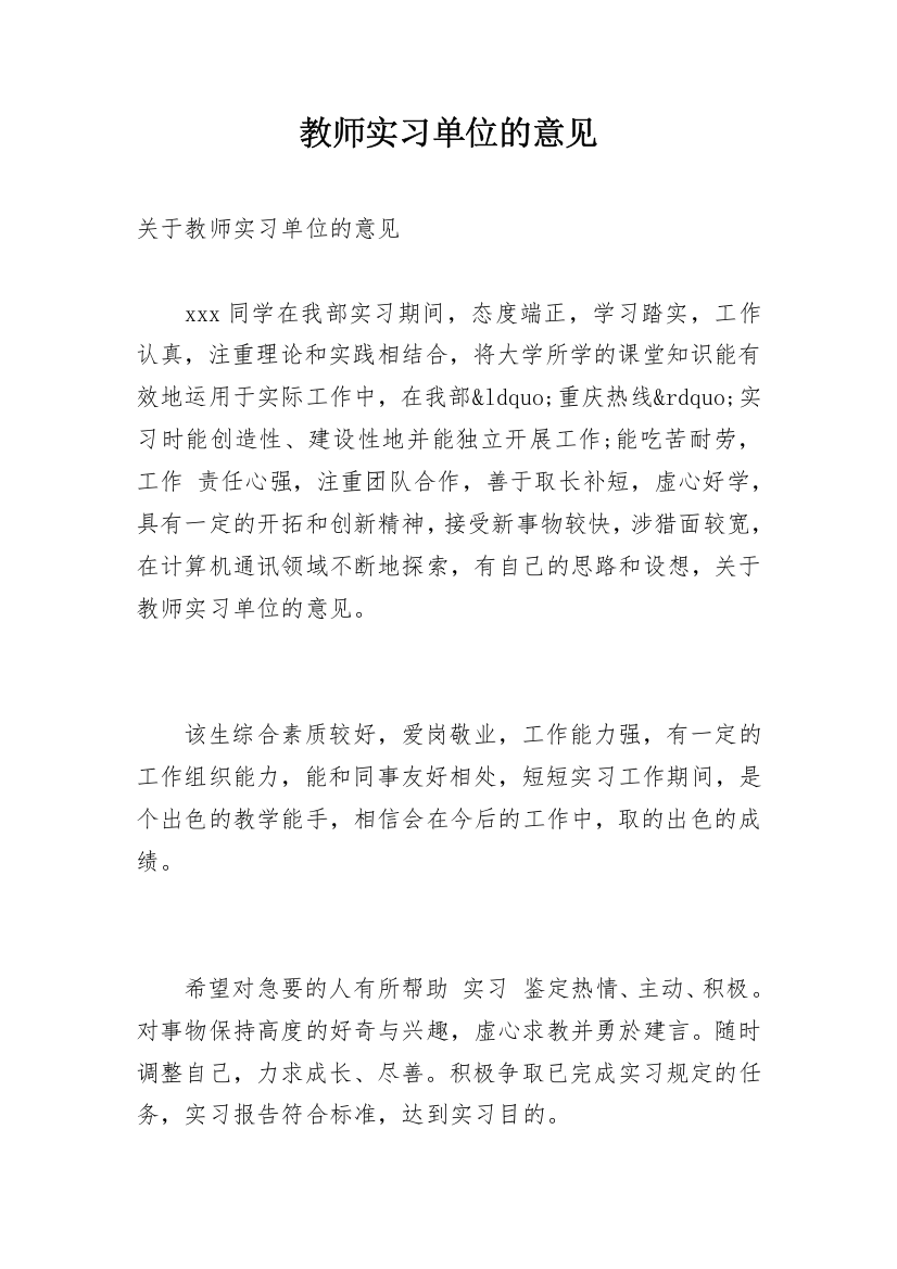 教师实习单位的意见