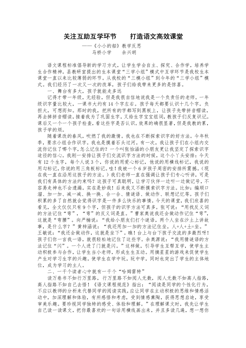 关注互助互学环节打造识字高效课堂