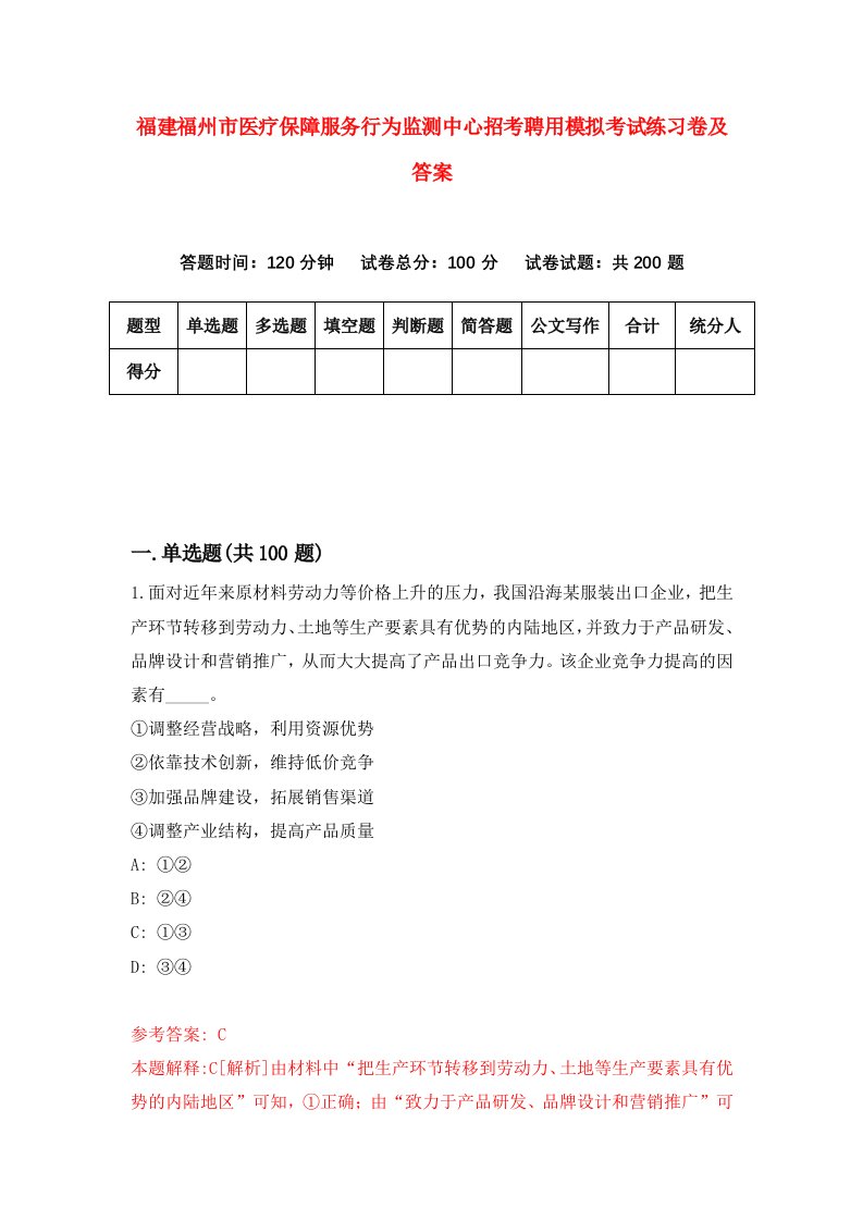 福建福州市医疗保障服务行为监测中心招考聘用模拟考试练习卷及答案9