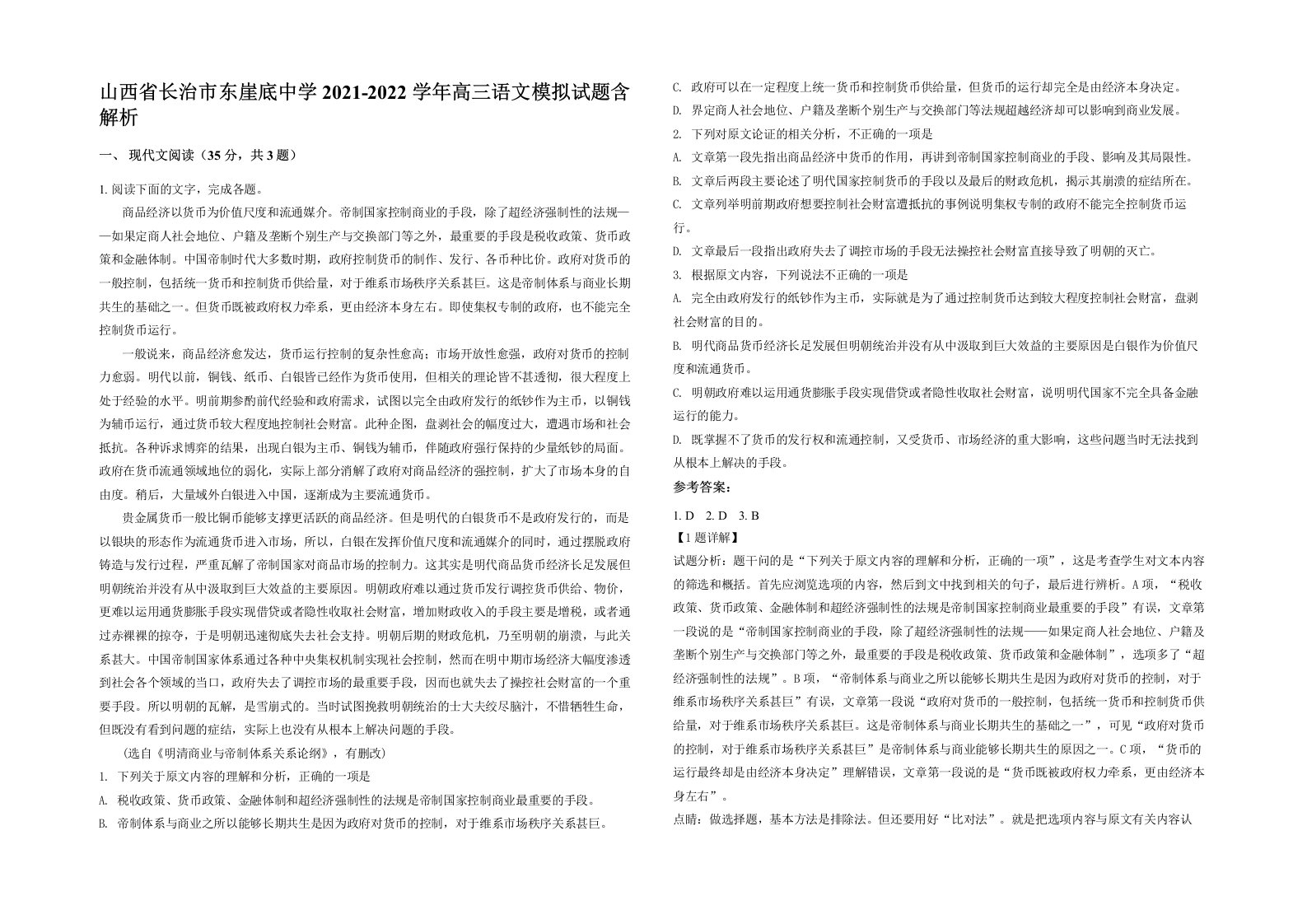 山西省长治市东崖底中学2021-2022学年高三语文模拟试题含解析