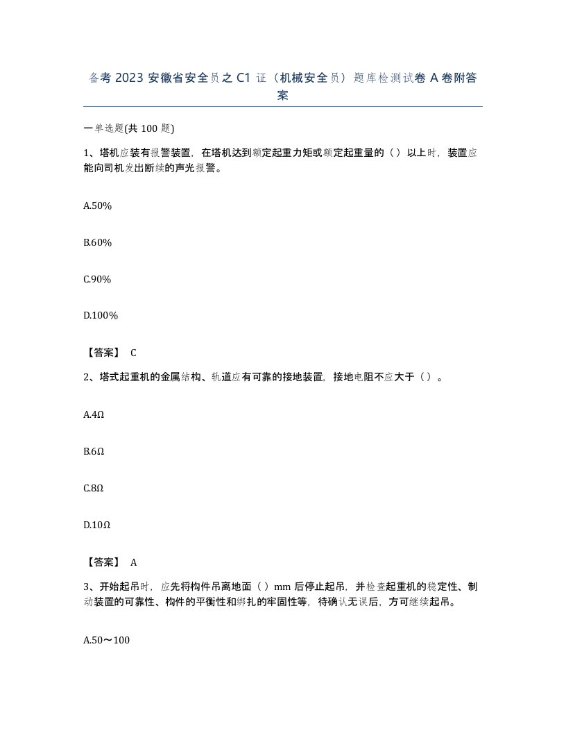 备考2023安徽省安全员之C1证机械安全员题库检测试卷A卷附答案