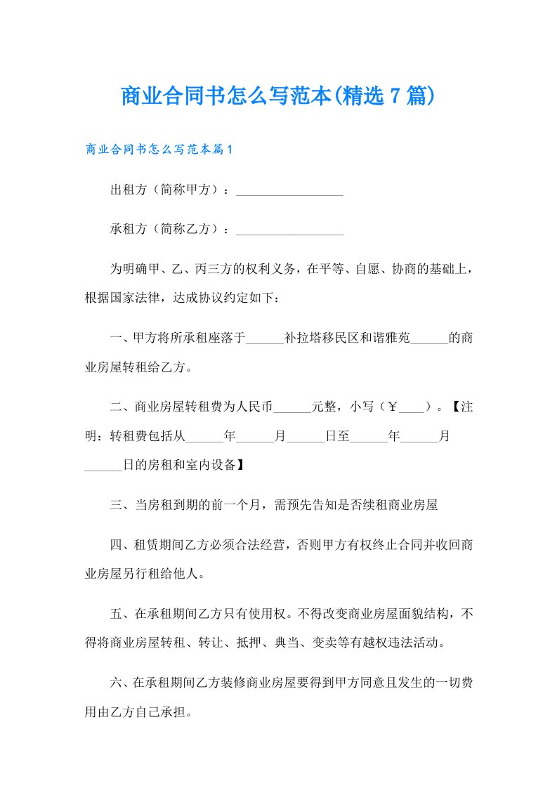 商业合同书怎么写范本(精选7篇)