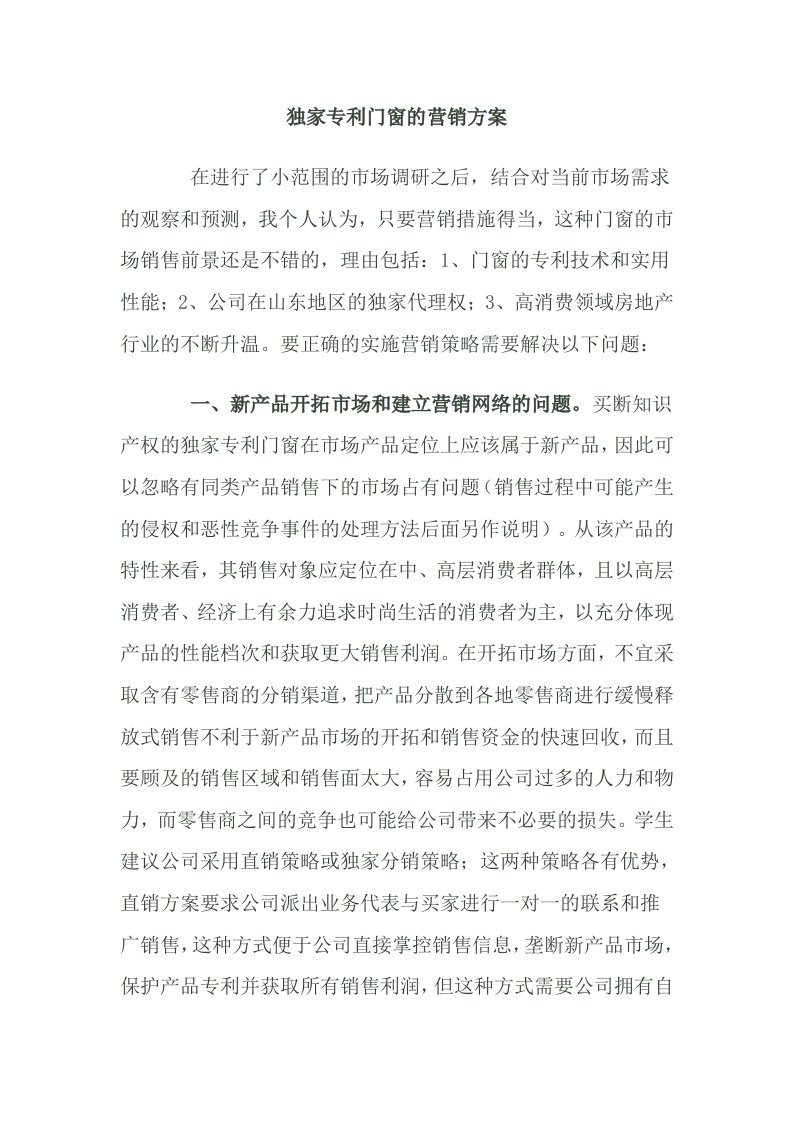 独家专利门窗的营销方案