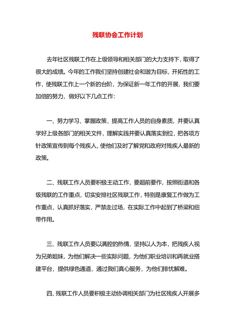 残联协会工作计划