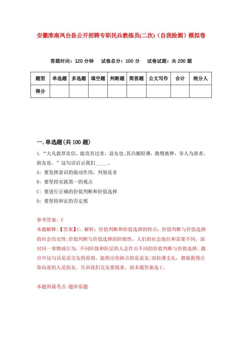 安徽淮南凤台县公开招聘专职民兵教练员二次自我检测模拟卷第8套