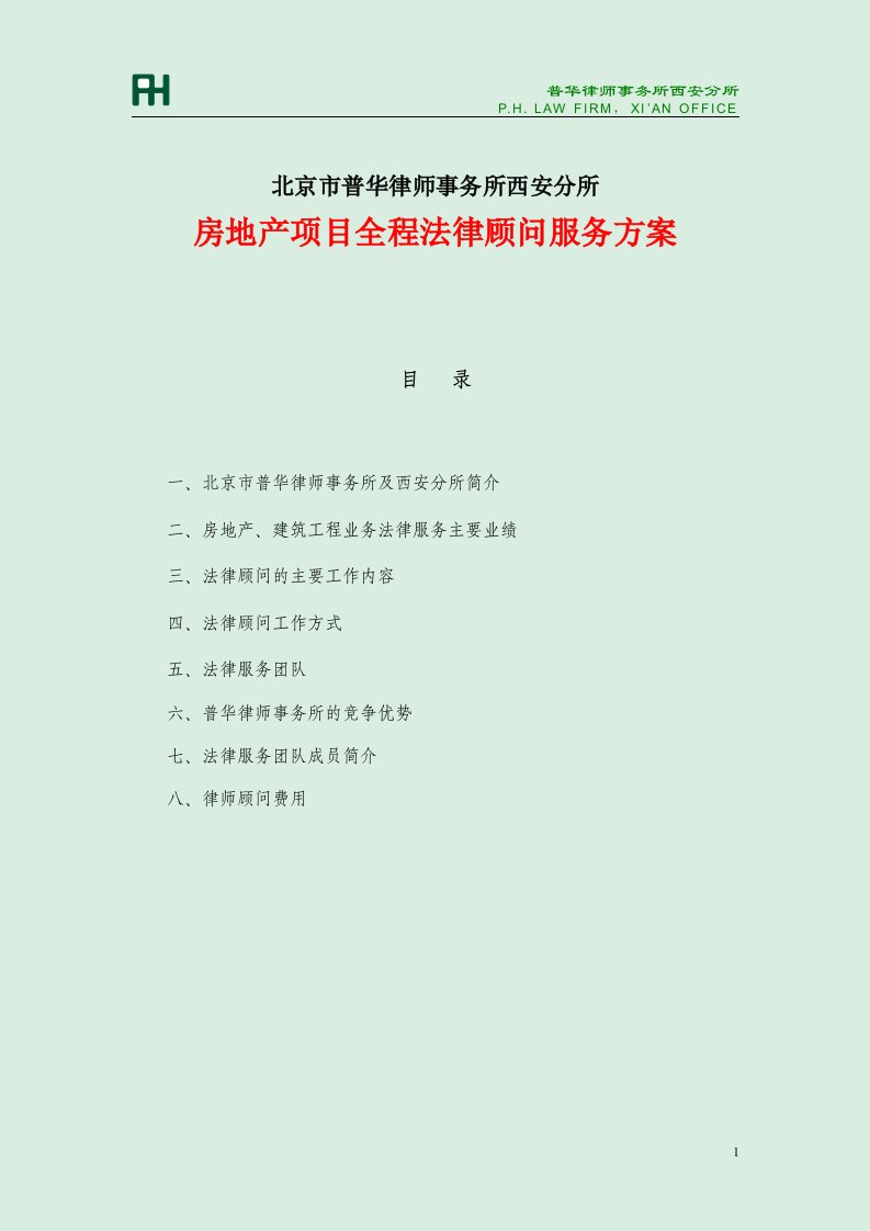 房地产项目全程法律顾问服务方案