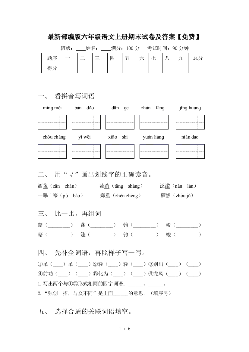 最新部编版六年级语文上册期末试卷及答案【免费】