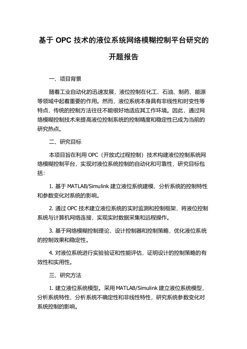 基于OPC技术的液位系统网络模糊控制平台研究的开题报告