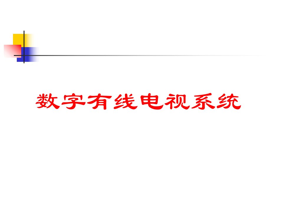 数字有线电视系统介绍