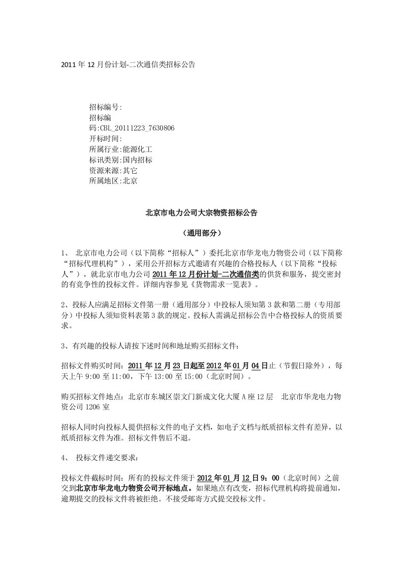 2012年最新政府-企业采购招标公告-2011年12月份计划-二次通信类招标公告