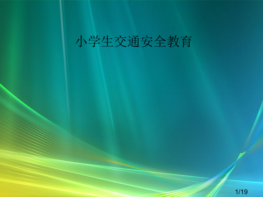 小学生交通安全教育省名师优质课赛课获奖课件市赛课百校联赛优质课一等奖课件