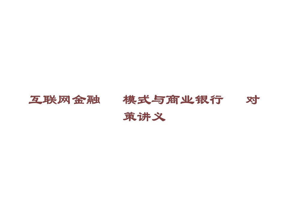 互联网金融的模式与商业银行的对策讲义课件