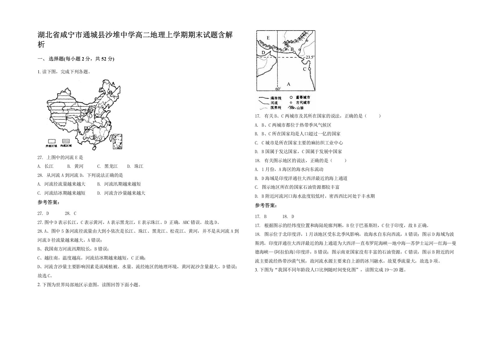 湖北省咸宁市通城县沙堆中学高二地理上学期期末试题含解析