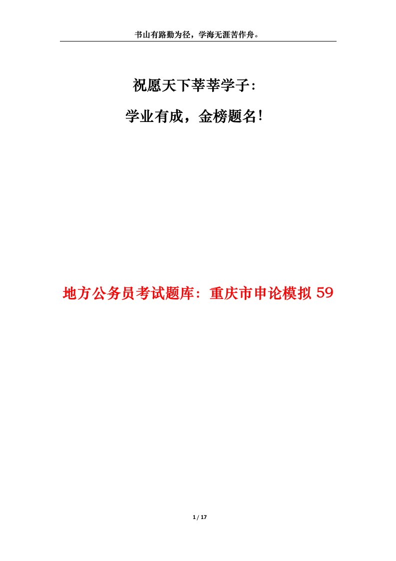 地方公务员考试题库重庆市申论模拟59