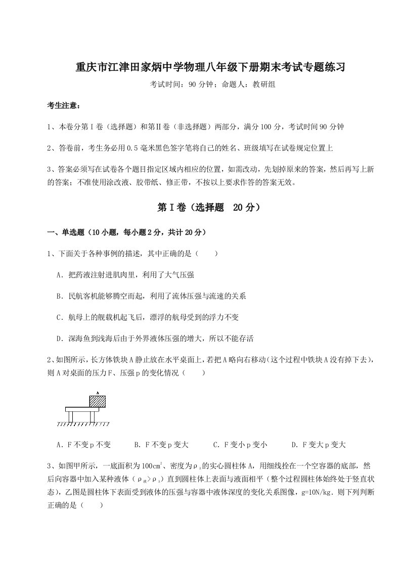 综合解析重庆市江津田家炳中学物理八年级下册期末考试专题练习试题（含答案及解析）