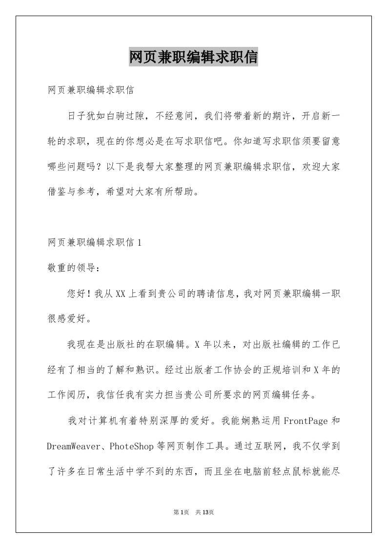 网页兼职编辑求职信例文