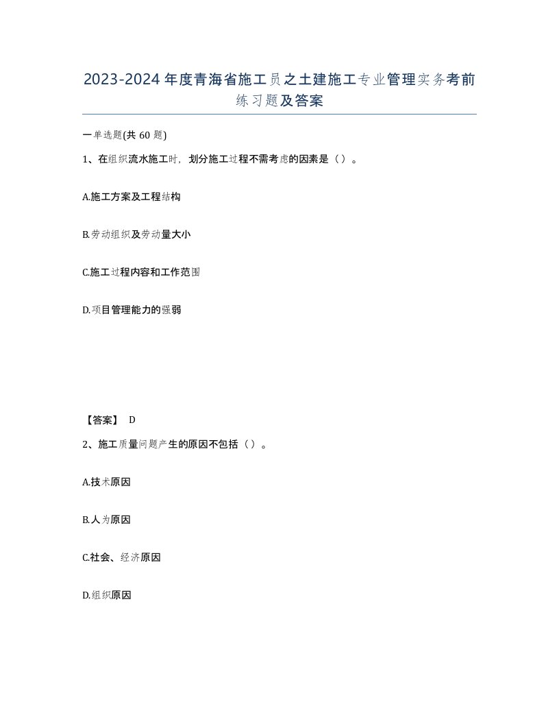 2023-2024年度青海省施工员之土建施工专业管理实务考前练习题及答案