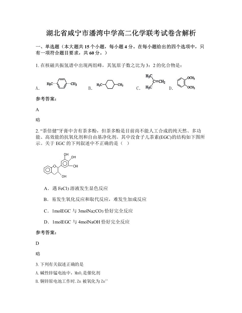 湖北省咸宁市潘湾中学高二化学联考试卷含解析