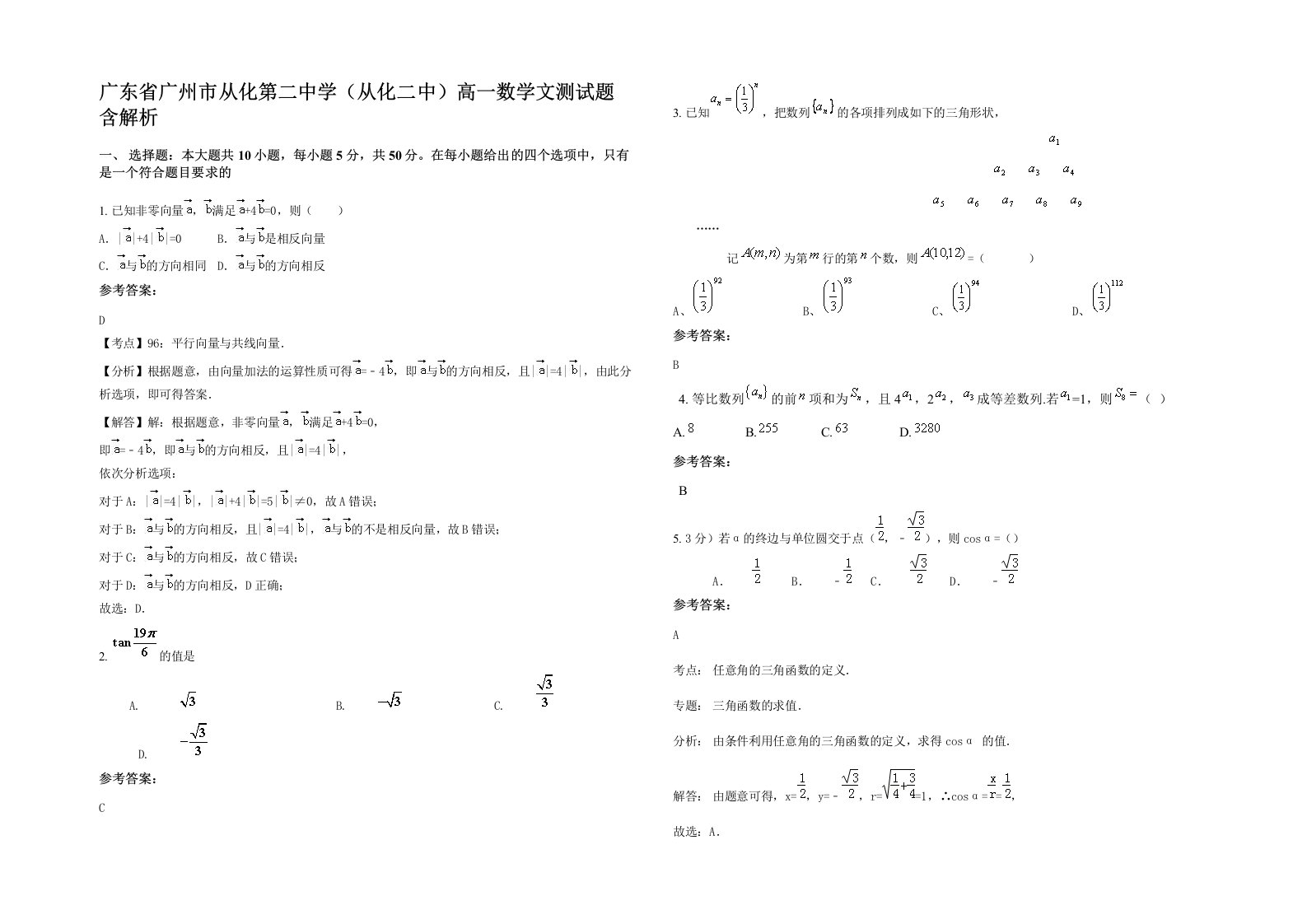 广东省广州市从化第二中学从化二中高一数学文测试题含解析