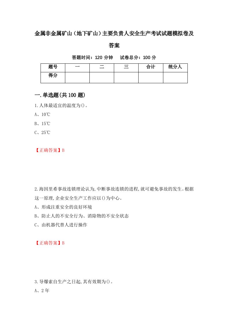 金属非金属矿山地下矿山主要负责人安全生产考试试题模拟卷及答案51