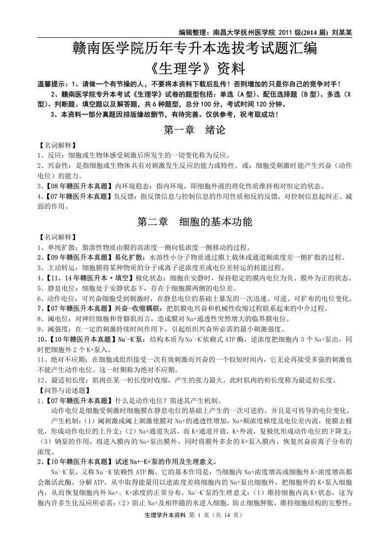 赣南医学院专升本生理学押题