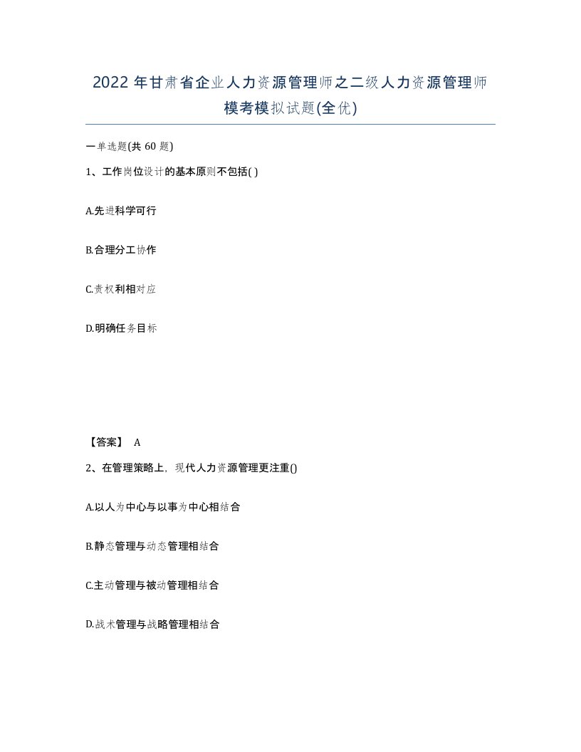 2022年甘肃省企业人力资源管理师之二级人力资源管理师模考模拟试题全优