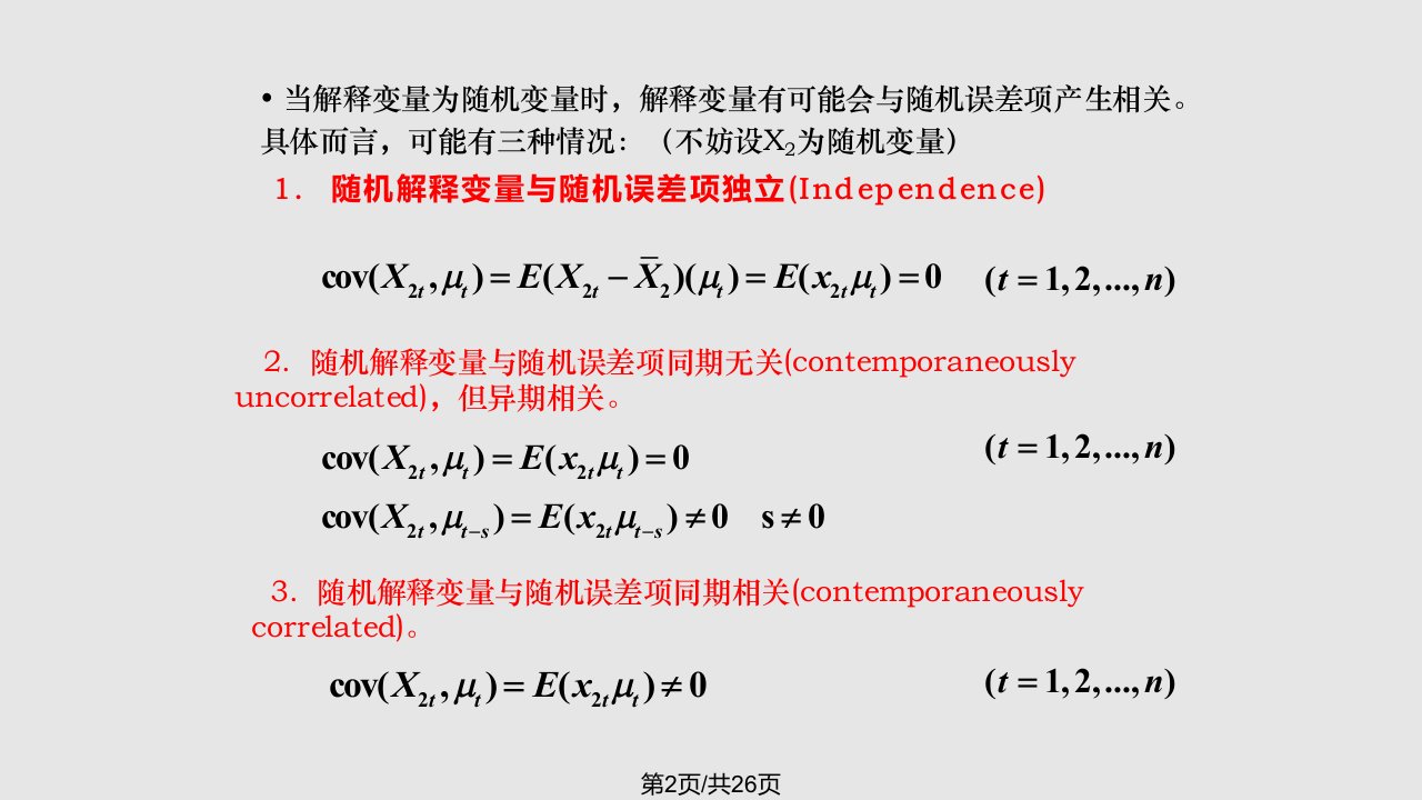 随机解释变量