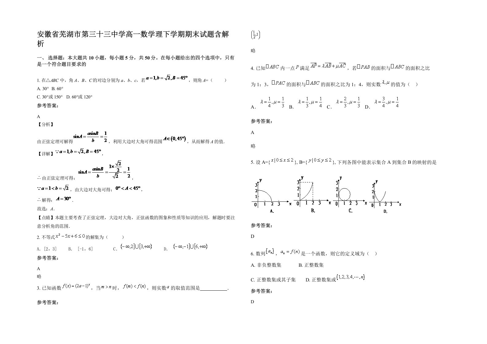 安徽省芜湖市第三十三中学高一数学理下学期期末试题含解析