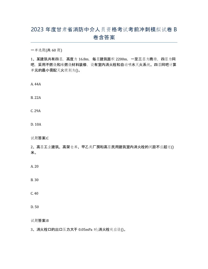 2023年度甘肃省消防中介人员资格考试考前冲刺模拟试卷B卷含答案