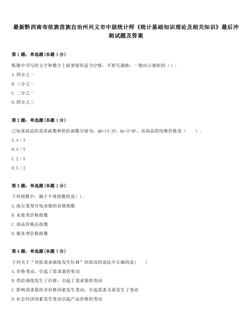 最新黔西南布依族苗族自治州兴义市中级统计师《统计基础知识理论及相关知识》最后冲刺试题及答案