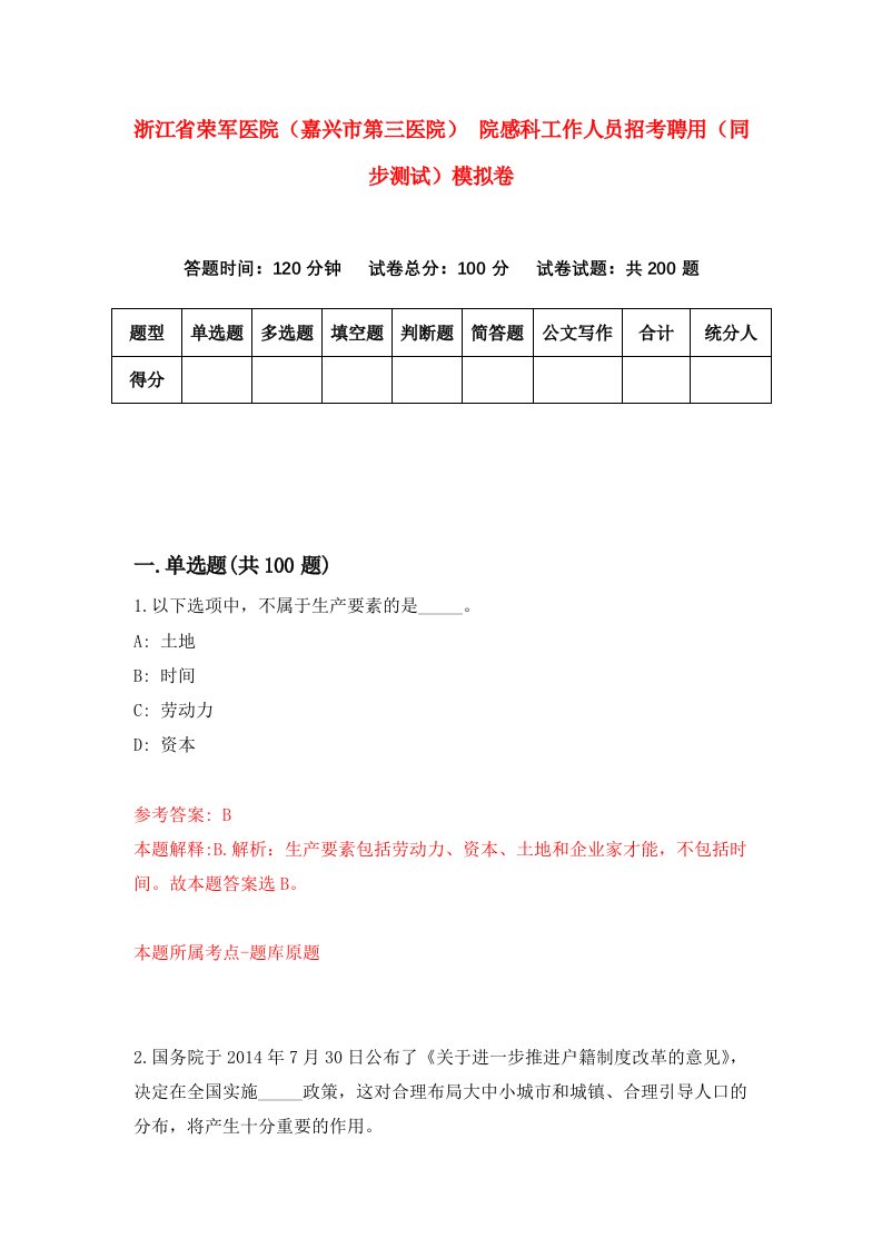 浙江省荣军医院嘉兴市第三医院院感科工作人员招考聘用同步测试模拟卷第13套