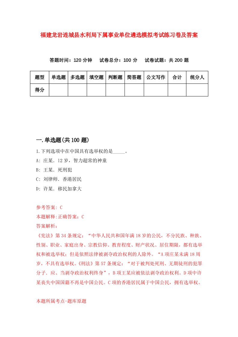 福建龙岩连城县水利局下属事业单位遴选模拟考试练习卷及答案第2次